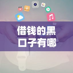 借钱的黑口子有哪些人，省内五个2025最新被抽贷了还能借钱的软件