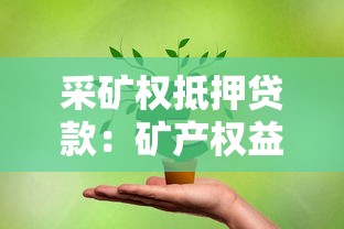 采矿权抵押贷款：矿产权益如何申请抵押融资