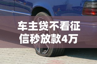车主贷不看征信秒放款4万，阐述5家2025最新金融贷款平台