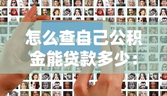 怎么查自己公积金能贷款多少：如何查询个人公积金贷款额度