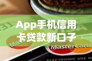 App手机信用卡贷款新口子，例举5个2025最新容易下款的贷款平台
