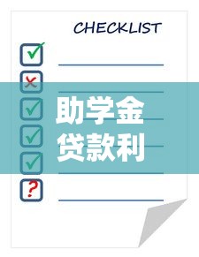 助学金贷款利息怎么算：助学贷款利息计算方法是什么