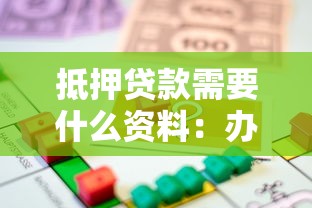 抵押贷款需要什么资料：办理抵押贷款需准备哪些材料