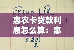 惠农卡贷款利息怎么算：惠农卡贷款利率如何计算