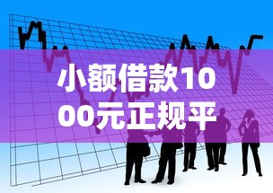 小额借款1000元正规平台，总结五个2025最新贷款口子不要中介求推荐