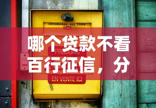 哪个贷款不看百行征信，分析五个2025最新2025新口子