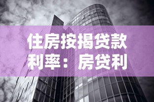 住房按揭贷款利率：房贷利率常见疑问有哪些