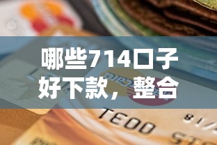 哪些714口子好下款，整合5个2025最新购物贷款平台