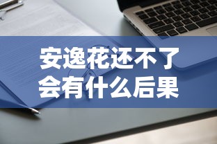 安逸花还不了会有什么后果，省内五个2025最新不查征信大数据的借款平台百分百通过