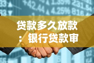 贷款多久放款：银行贷款审批到放款需要多少天