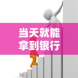 当天就能拿到银行抵押贷款的款项，例举5个2025最新有没有好的贷款平台