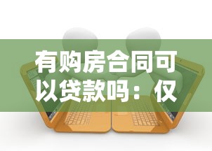有购房合同可以贷款吗：仅凭购房合同能否办理贷款