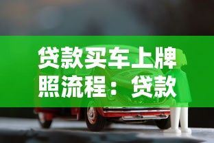 贷款买车上牌照流程：贷款购车如何办理牌照手续
