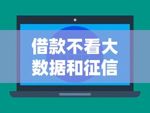 借款不看大数据和征信吗，推荐五个2025最新什么贷款平台利息低