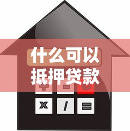 什么可以抵押贷款：抵押贷款可抵押物品有哪些