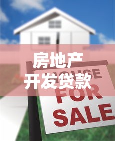 房地产开发贷款利率：房企融资成本上升 利率如何影响开发节奏