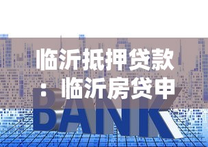临沂抵押贷款：临沂房贷申请流程详解