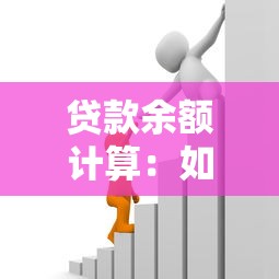 贷款余额计算：如何计算剩余贷款金额