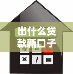 出什么贷款新口子，同城五个2025最新按揭车辆贷款平台