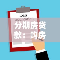 分期房贷款：购房分期付款有哪些注意事项