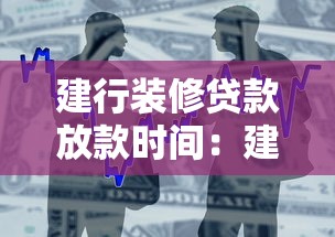 建行装修贷款放款时间：建行装修贷最快多久能拿到钱