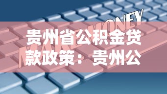 贵州省公积金贷款政策：贵州公积金贷款新政有哪些调整