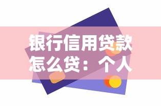 银行信用贷款怎么贷：个人信用贷款申请流程有哪些