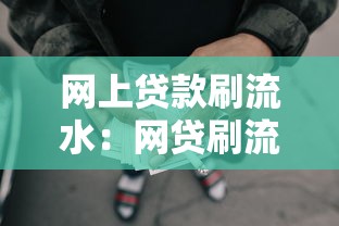 网上贷款刷流水：网贷刷流水是否合法合规