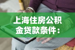 上海住房公积金贷款条件：上海公积金贷款需满足哪些要求