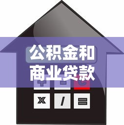 公积金和商业贷款的区别：公积金贷款与商贷有何差异