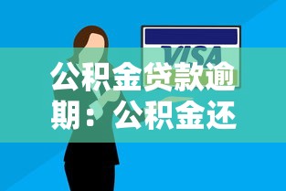 公积金贷款逾期：公积金还款超期会有什么后果