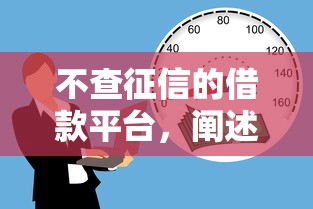 不查征信的借款平台，阐述5家2025最新逾期也能贷款的平台