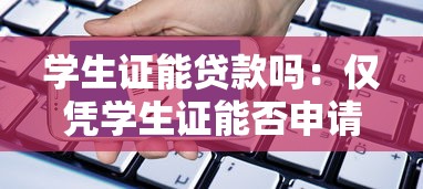学生证能贷款吗：仅凭学生证能否申请贷款