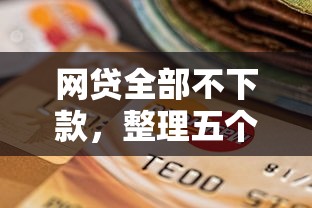 网贷全部不下款，整理五个2025最新资产包口子