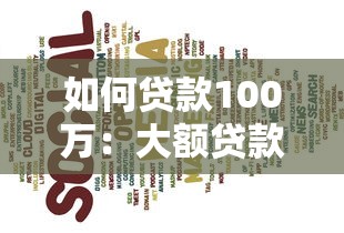 如何贷款100万：大额贷款100万的条件与流程
