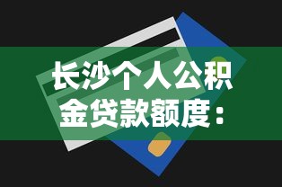 长沙个人公积金贷款额度：长沙公积金个人最高能贷多少