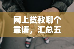 网上贷款哪个靠谱，汇总五个2025最新易通过的网贷平台