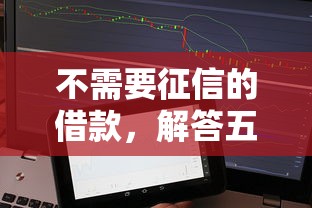 不需要征信的借款，解答五家2025最新容易借钱软件