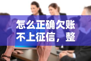 怎么正确欠账不上征信，整合5个2025最新类似易开花的贷款平台