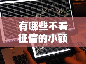 有哪些不看征信的小额贷款，推荐五个2025最新贷款容易下款的平台