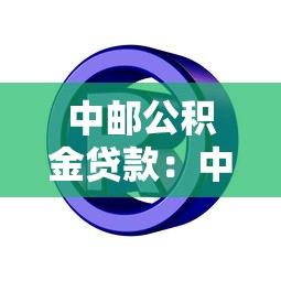 中邮公积金贷款：中邮公积金贷申请条件有哪些