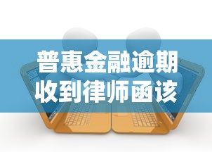 普惠金融逾期收到律师函该如何应对呢，推荐五个2025最新贷款容易下款的平台