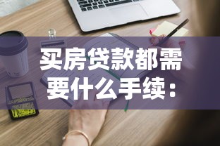 买房贷款都需要什么手续：申请房贷需哪些手续