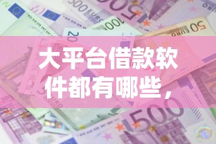 大平台借款软件都有哪些，省内五个2025最新2025年12月放水口子