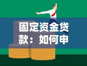 固定资金贷款：如何申请长期资金支持