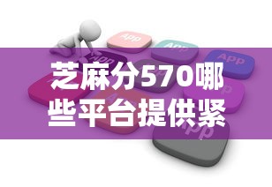 芝麻分570哪些平台提供紧急借款，省内五个2025最新不看征信网贷平台哪些好下款