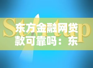 东方金融网贷款可靠吗：东方融资网贷款安全性如何验证