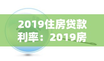 2019住房贷款利率：2019房贷利率是多少