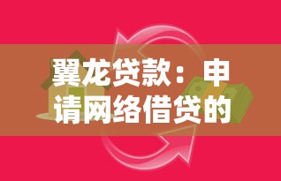 翼龙贷款：申请网络借贷的风险评估如何
