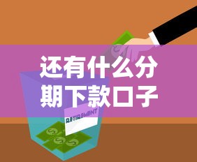 还有什么分期下款口子，五大2025最新国外贷款平台